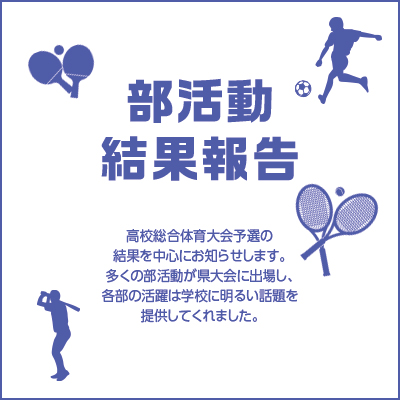 愛知県立安城東高等学校同窓会　碧海野会「達」