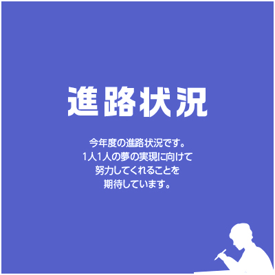 愛知県立安城東高等学校同窓会　碧海野会「達」