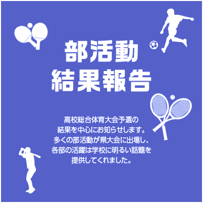 愛知県立安城東高等学校同窓会　碧海野会「達」