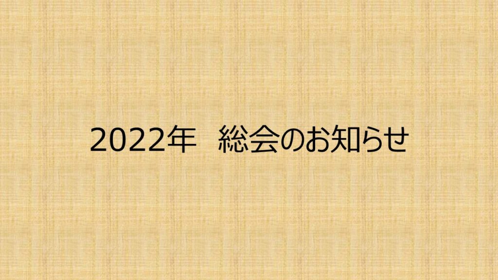 2022年度総会のお知らせ|愛知県立安城東高等学校同窓会　碧海野会「達」