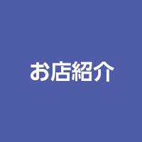 ギフトショップ　サラダ館|愛知県立安城東高等学校同窓会　碧海野会「達」