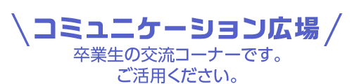 愛知県立安城東高等学校同窓会　碧海野会「達」