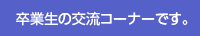 コミュニケーション広場