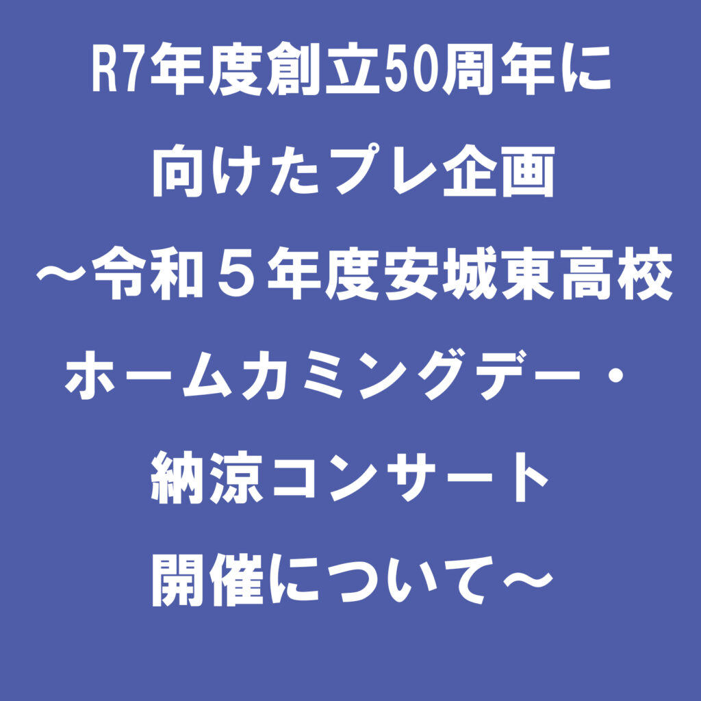 R7年度創立50周年に向けたプレ企画～令和５年度安城東高校ホームカミングデー・納涼コンサート開催について～|愛知県立安城東高等学校同窓会　碧海野会「達」