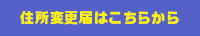 住所変更届はこちら