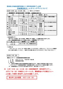 R7年度創立50周年に向けたプレ企画～令和５年度安城東高校ホームカミングデー・納涼コンサート開催について～|愛知県立安城東高等学校同窓会　碧海野会「達」