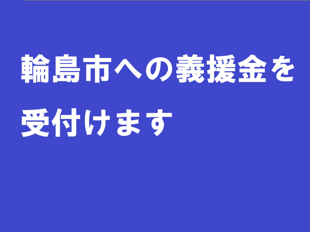 輪島市への義援金を受付けます。ネット振り込みも可能になりました。|愛知県立安城東高等学校同窓会　碧海野会「達」