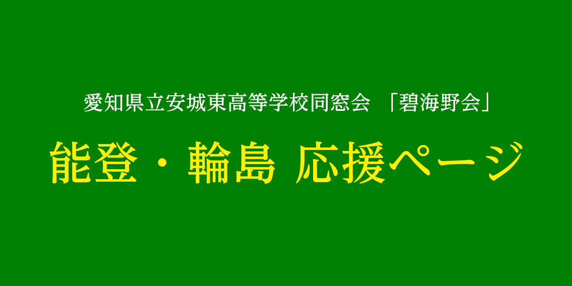 愛知県立安城東高等学校同窓会　碧海野会「達」