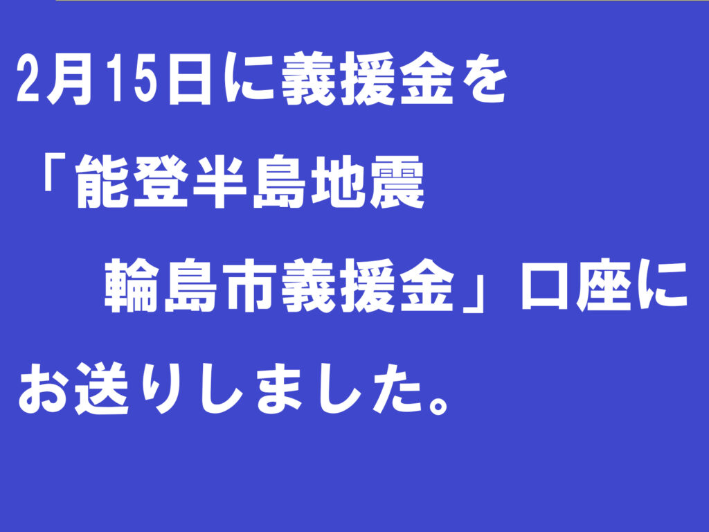 3月15日、皆様から頂いた義援金70万円を「能登半島地震　輪島市義援金」口座にお送りしました。|愛知県立安城東高等学校同窓会　碧海野会「達」