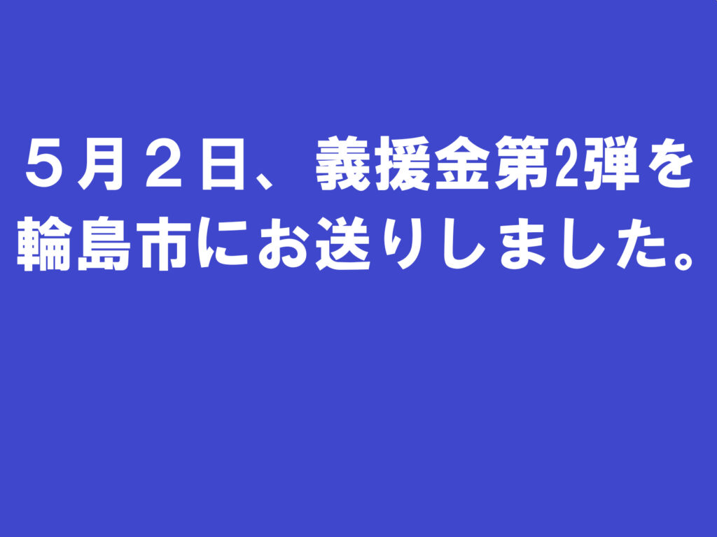 ５月２日、義援金第2弾を輪島市にお送りしました。|愛知県立安城東高等学校同窓会　碧海野会「達」