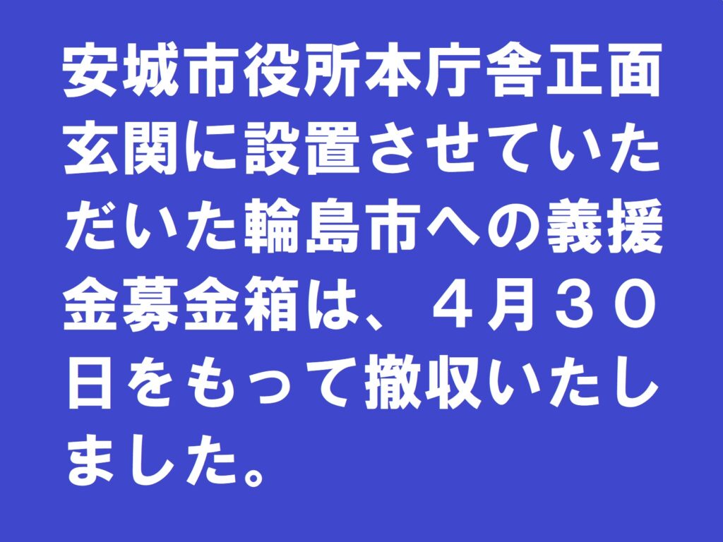 安城市役所本庁舎正面玄関に設置させていただいた輪島市への義援金募金箱は、４月３０日をもって撤収いたしました。|愛知県立安城東高等学校同窓会　碧海野会「達」