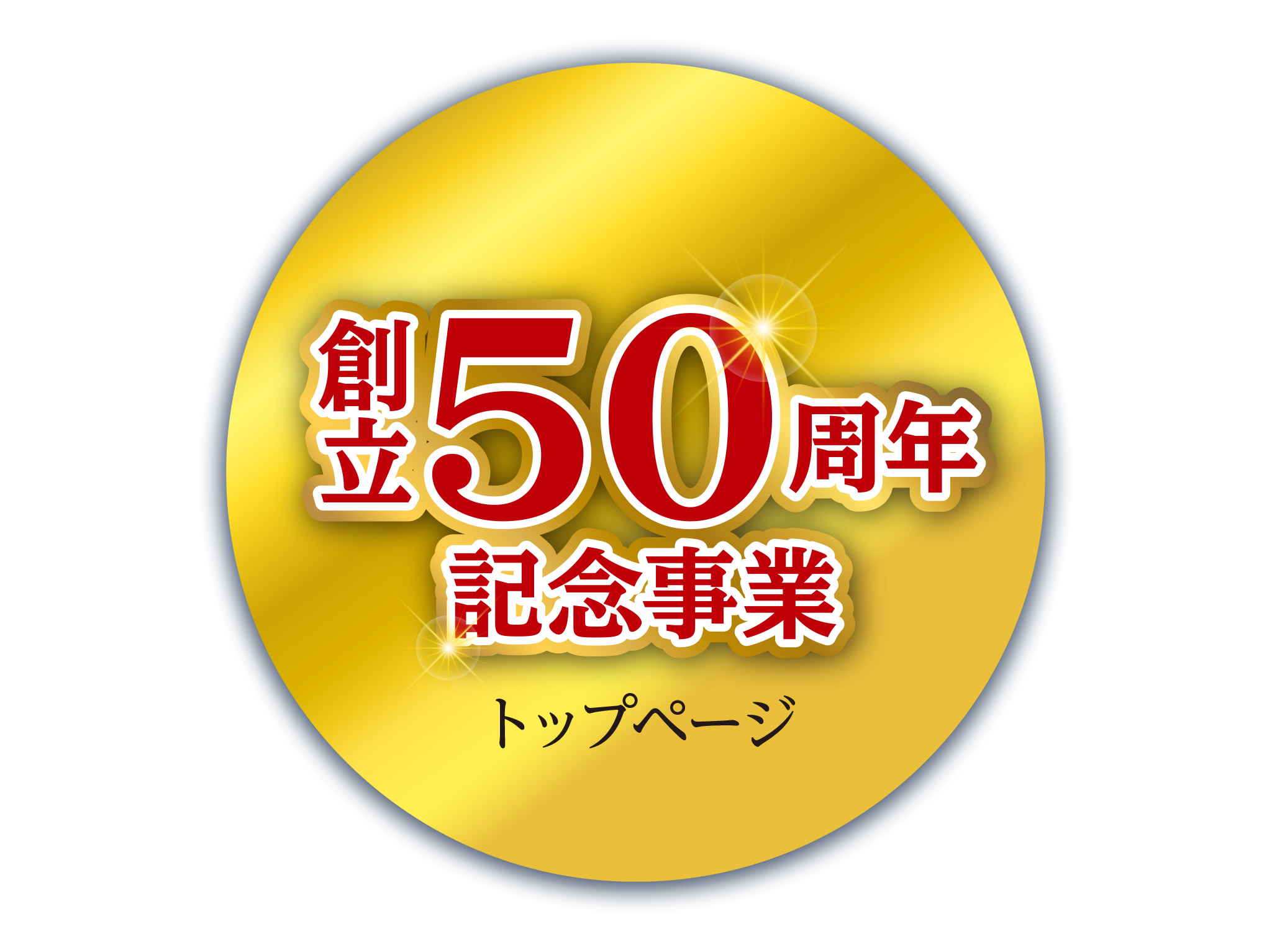 愛知県立安城東高等学校同窓会　碧海野会「達」