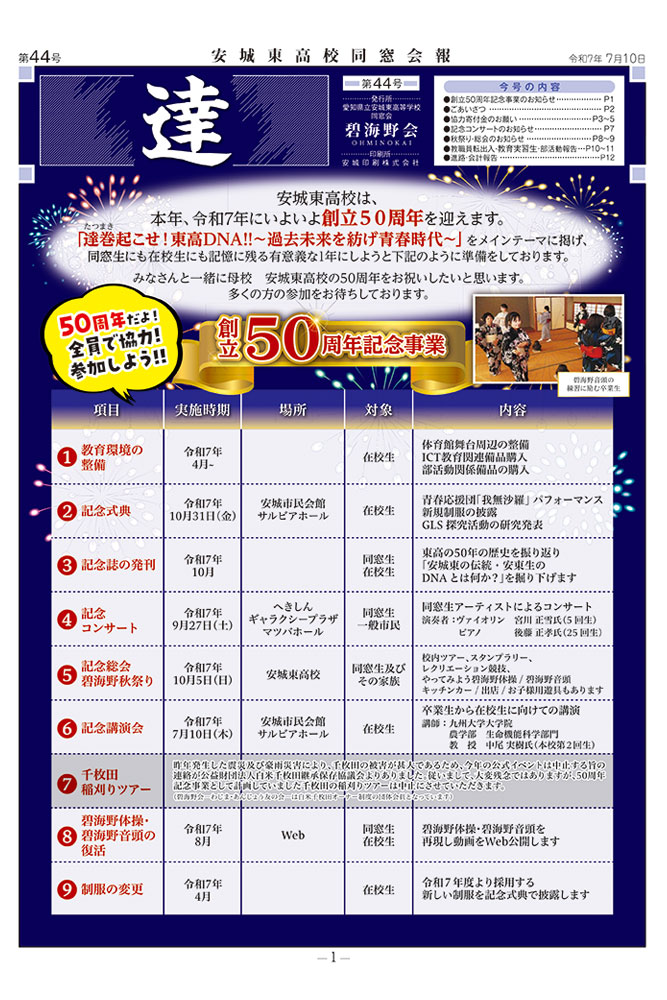 愛知県立安城東高等学校同窓会　碧海野会「達」