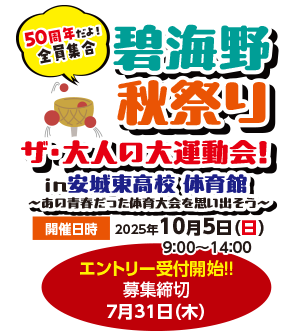 大運動会のエントリー受付を開始いたしました。|愛知県立安城東高等学校同窓会　碧海野会「達」
