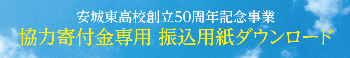 愛知県立安城東高等学校同窓会　碧海野会「達」