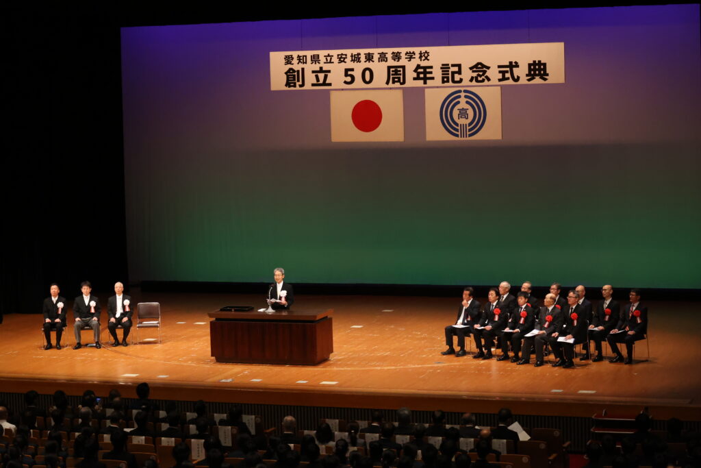 安城東高校創立50周年記念式典を、令和7年10月31日（金）安城市民会館サルビアホールで挙行しました。|愛知県立安城東高等学校同窓会　碧海野会「達」