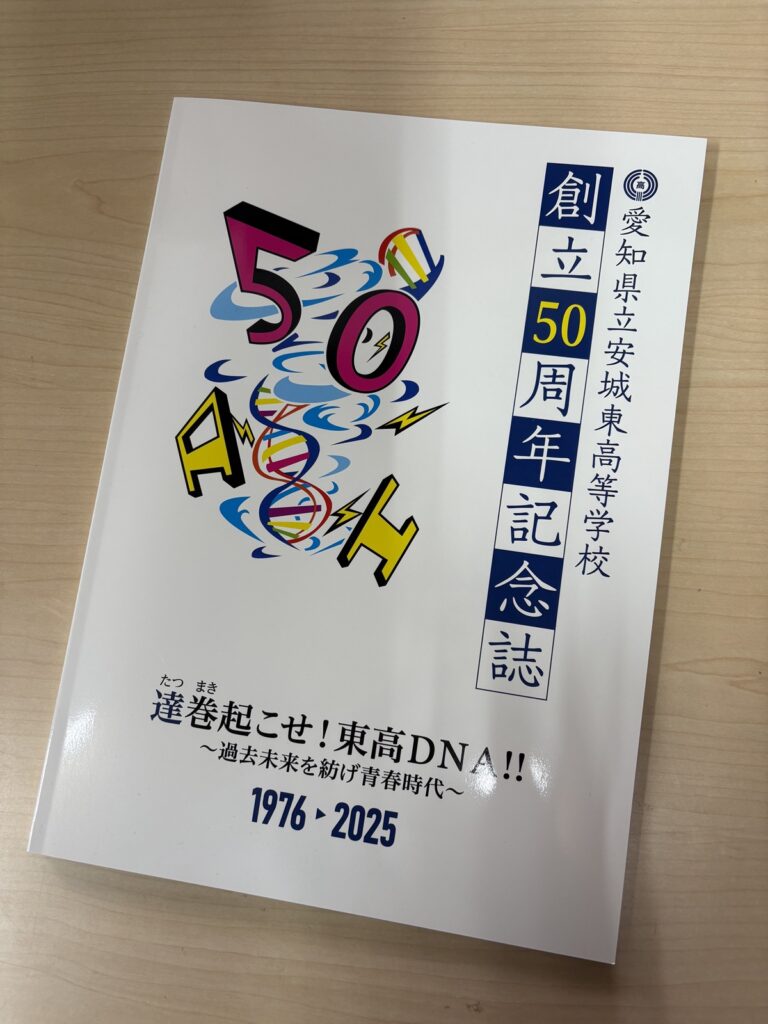 50周年記念誌ができあがりました|愛知県立安城東高等学校同窓会　碧海野会「達」