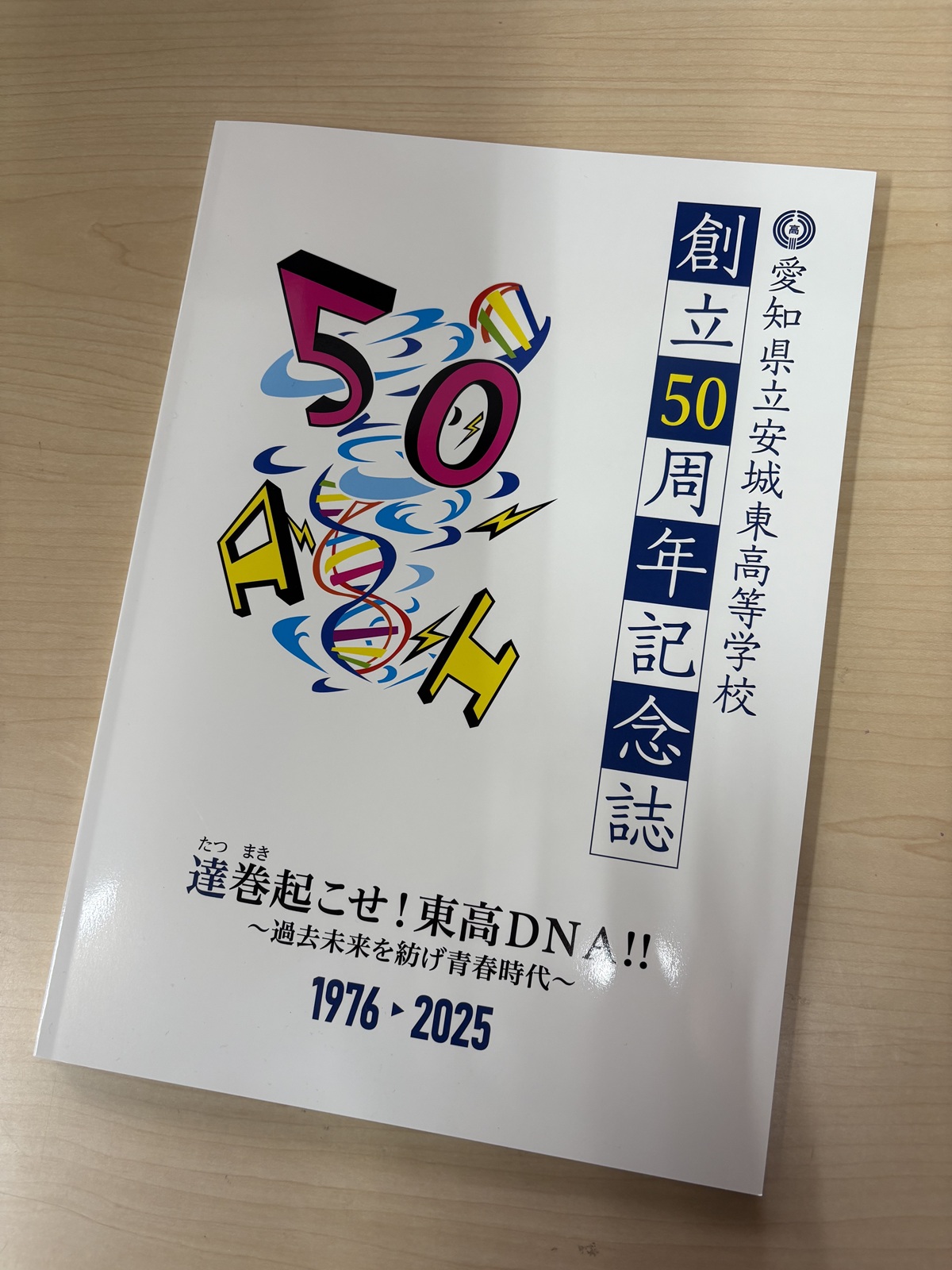 愛知県立安城東高等学校同窓会　碧海野会「達」