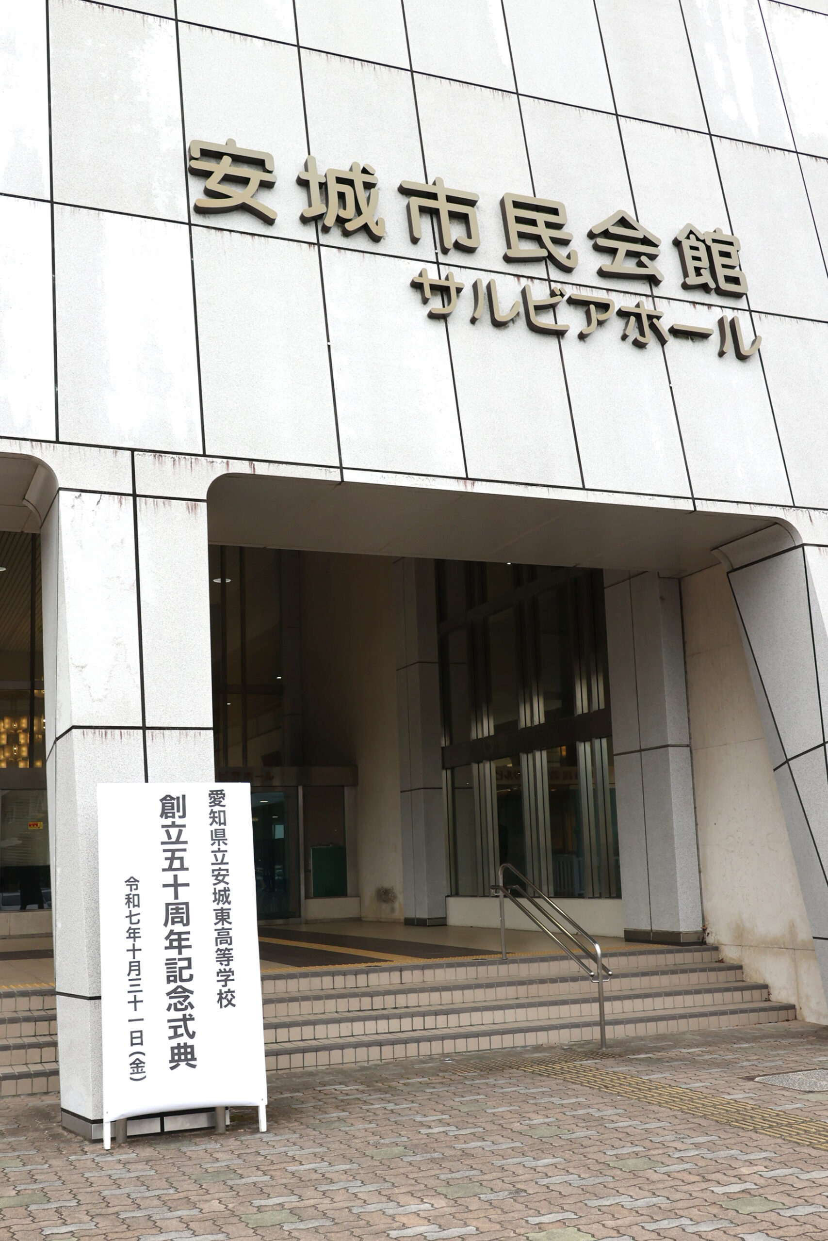 愛知県立安城東高等学校同窓会　碧海野会「達」