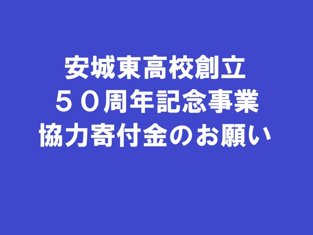 安城東高校創立５０周年記念事業 協力寄付金のお願い|愛知県立安城東高等学校同窓会　碧海野会「達」