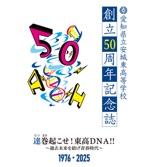 愛知県立安城東高等学校　創立50周年記念誌　誤字訂正のご連絡|愛知県立安城東高等学校同窓会　碧海野会「達」