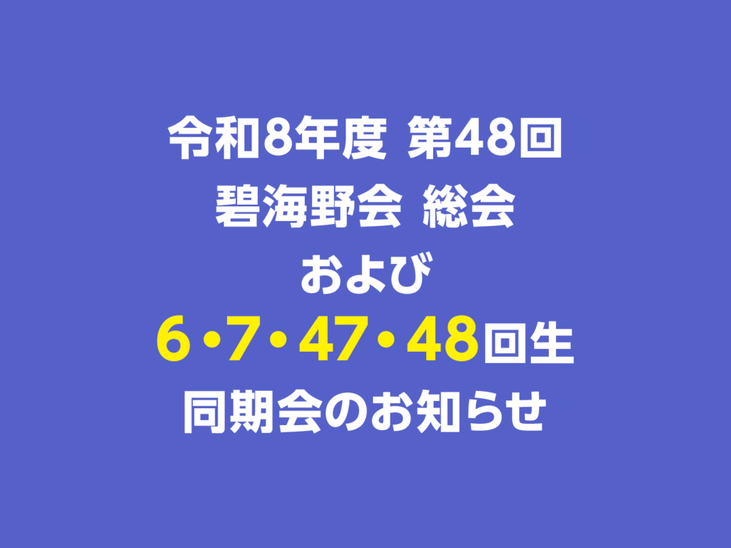 令和8年度 第48回　碧海野会 総会および6・7・47・48回生同期会開催のお知らせ|愛知県立安城東高等学校同窓会　碧海野会「達」
