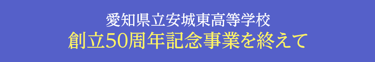 愛知県立安城東高等学校同窓会　碧海野会「達」