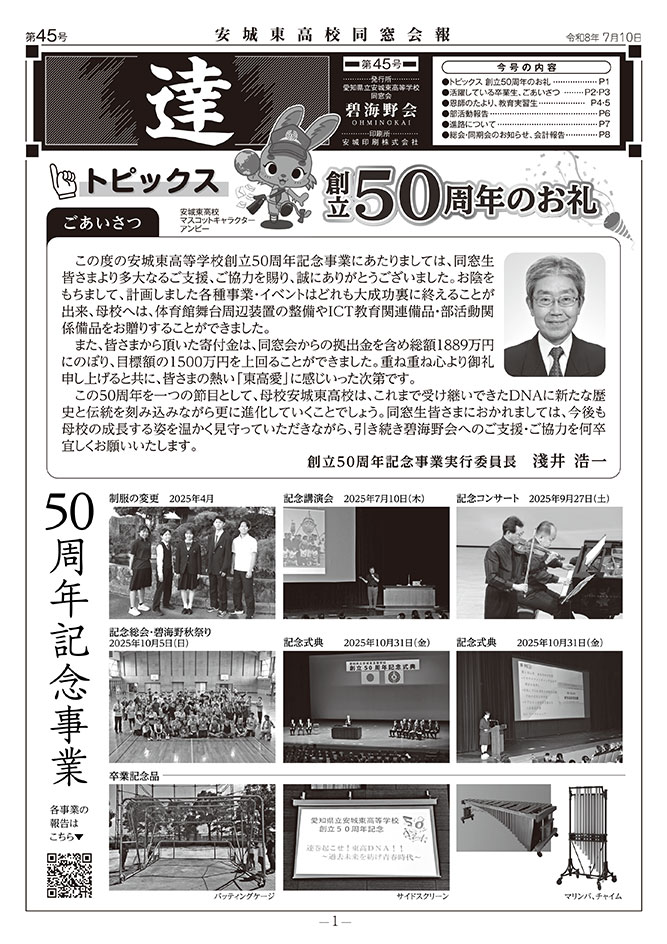愛知県立安城東高等学校同窓会　碧海野会「達」
