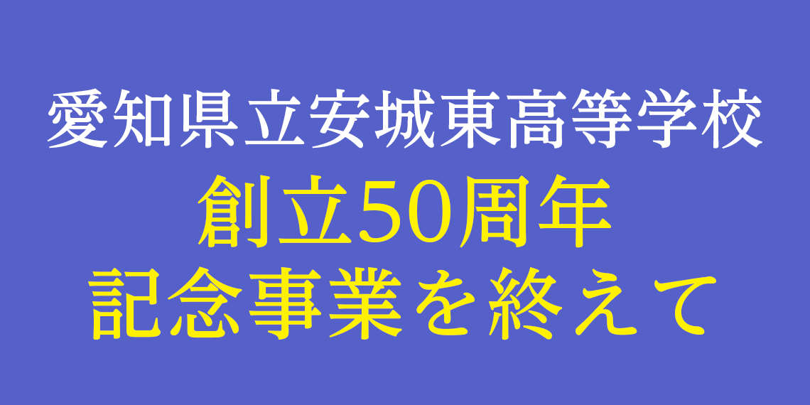 愛知県立安城東高等学校同窓会　碧海野会「達」