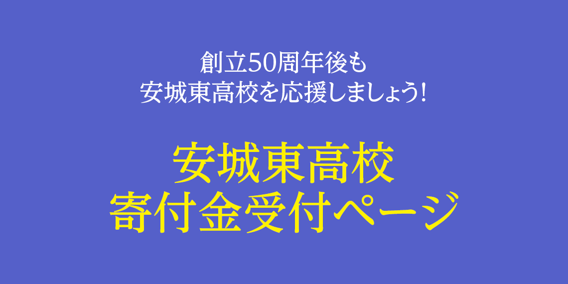 愛知県立安城東高等学校同窓会　碧海野会「達」