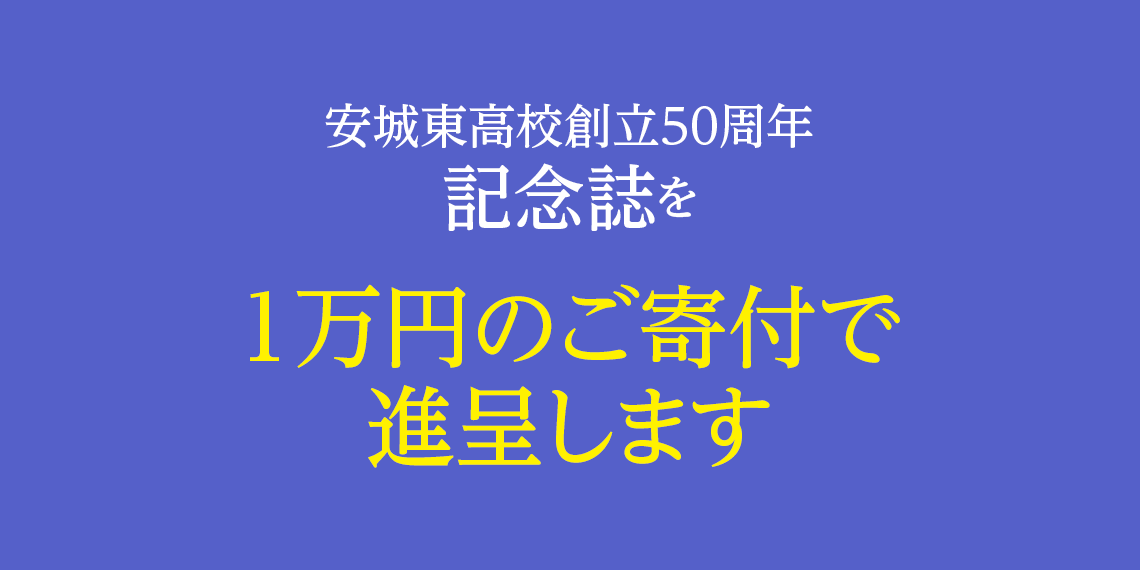 愛知県立安城東高等学校同窓会　碧海野会「達」