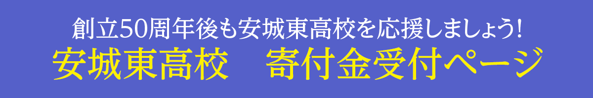 愛知県立安城東高等学校同窓会　碧海野会「達」