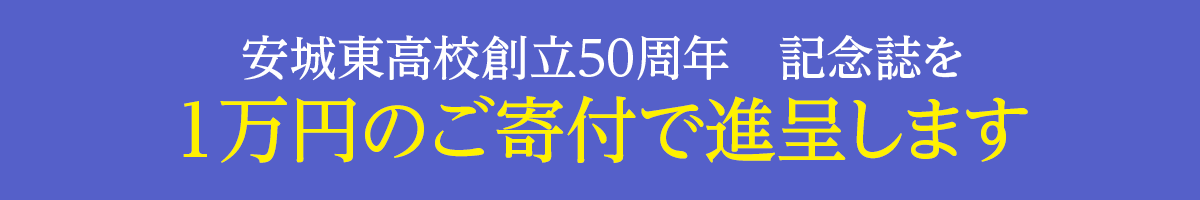 愛知県立安城東高等学校同窓会　碧海野会「達」