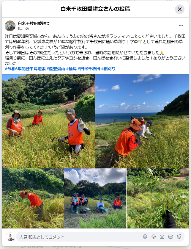 白米千枚田愛耕会さんがフェイスブックで「碧海野会/わじま・あんじょう友の会の草取り作業に参加」を紹介してくれました。|愛知県立安城東高等学校同窓会　碧海野会「達」